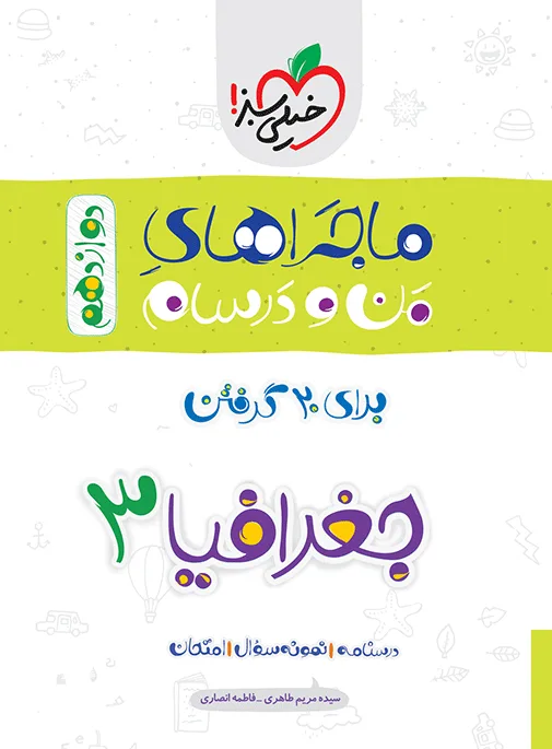 ماجرا جغرافیا دوازدهم انسانی + ضمیمه رایگان * خیلی سبز