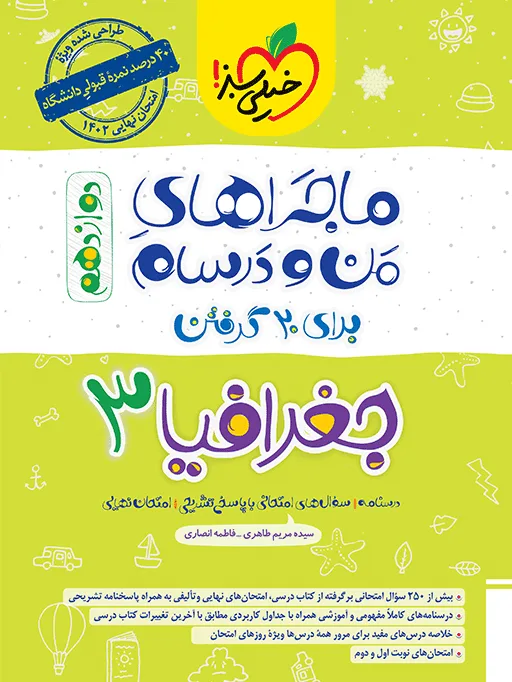 ماجرا جغرافیا دوازدهم انسانی + ضمیمه رایگان * خیلی سبز