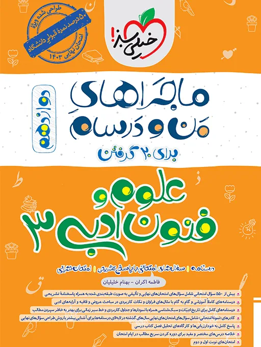 ماجرا علوم و فنون دوازدهم+ ضمیمه رایگان انسانی خیلی سبز