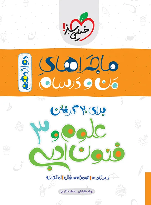 ماجرا علوم و فنون دوازدهم+ ضمیمه رایگان انسانی خیلی سبز