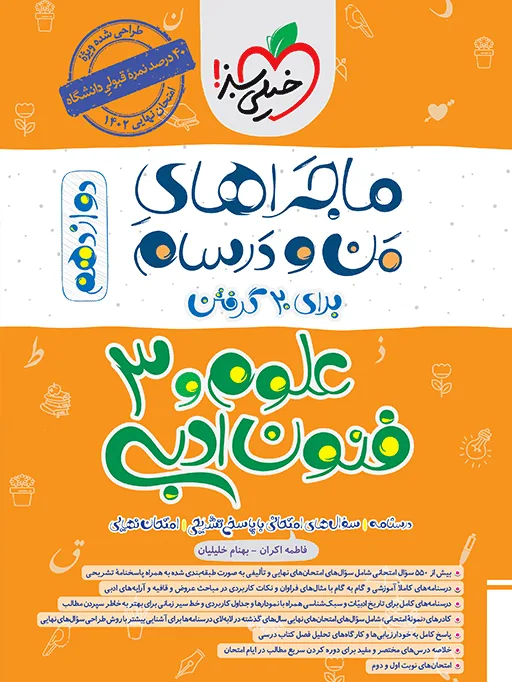 ماجرا علوم و فنون دوازدهم+ ضمیمه رایگان انسانی خیلی سبز
