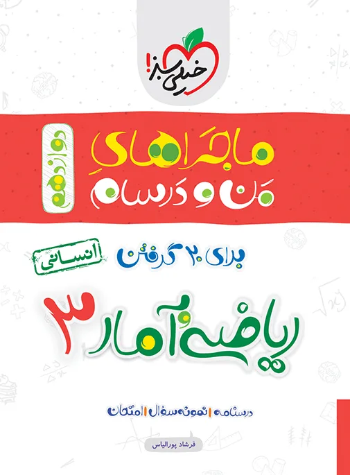 ماجرا ریاضی و آمار دوازدهم انسانی+ ضمیمه رایگان خیلی سبز