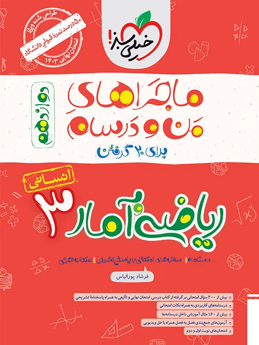 ماجرا ریاضی و آمار دوازدهم انسانی+ ضمیمه رایگان خیلی سبز