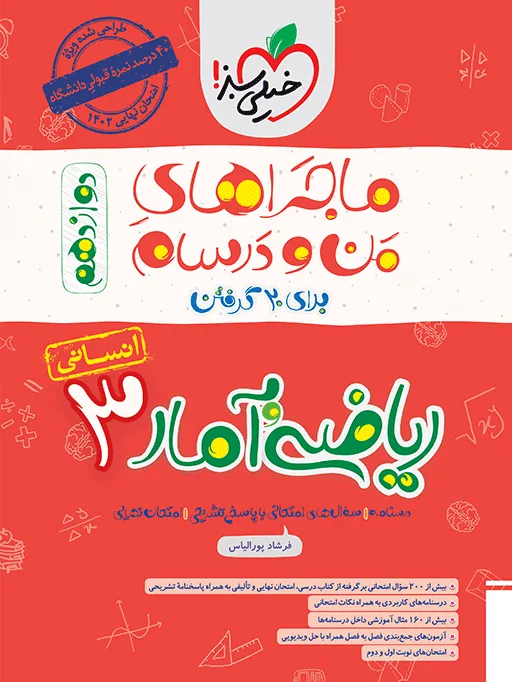 ماجرا ریاضی و آمار دوازدهم انسانی+ ضمیمه رایگان خیلی سبز