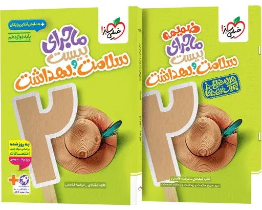 ماجرا سلامت و بهداشت دوازدهم+ ضمیمه رایگان تجربی خیلی سبز