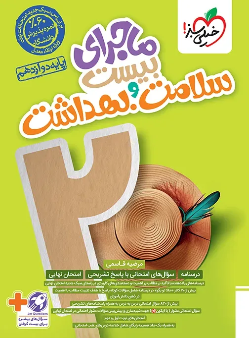 ماجرا سلامت و بهداشت دوازدهم+ ضمیمه رایگان تجربی خیلی سبز