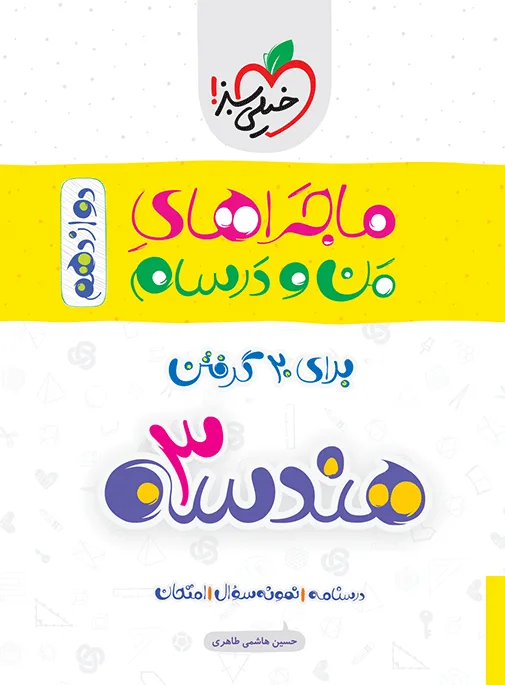 ماجرای بیست هندسه دوازدهم + ضمیمه رایگان ریاضی خیلی سبز