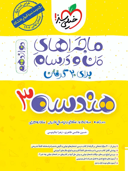 ماجرای بیست هندسه دوازدهم + ضمیمه رایگان ریاضی خیلی سبز