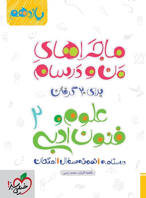 ماجرای بیست علوم و فنون یازدهم + ضمیمه رایگان انسانی خیلی سبز