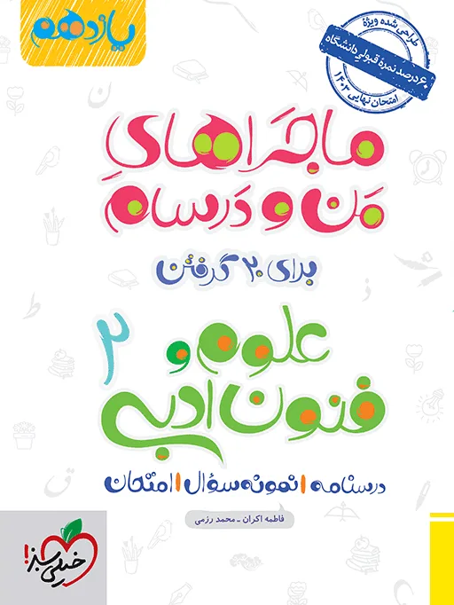ماجرای بیست علوم و فنون یازدهم + ضمیمه رایگان انسانی خیلی سبز