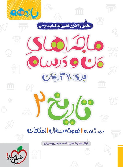 ماجرای بیست تاریخ یازدهم انسانی + ضمیمه رایگان خیلی سبز