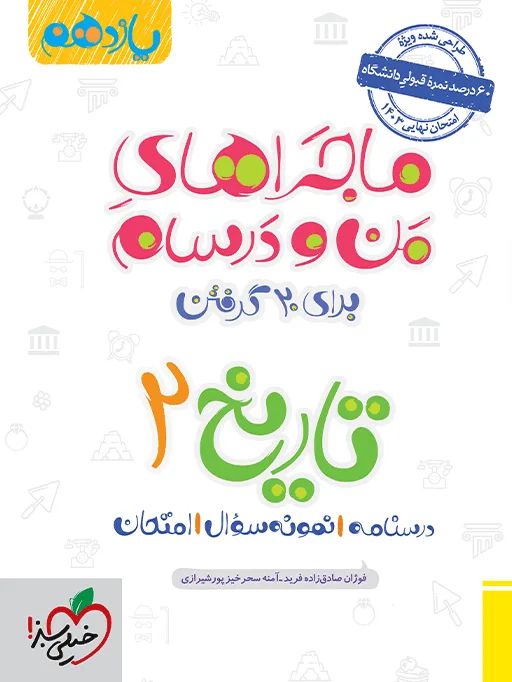 ماجرای بیست تاریخ یازدهم انسانی + ضمیمه رایگان خیلی سبز