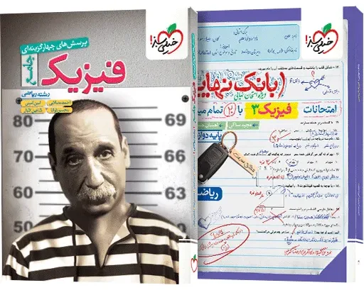 پک تست فیزیک جامع ریاضی (تک جلدی) و بانک نهایی فیزیک دوازدهم ریاضی خیلی سبز