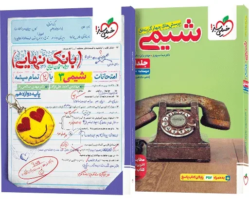 پک تست شیمی جامع جلد سوال و بانک نهایی شیمی دوازدهم خیلی سبز