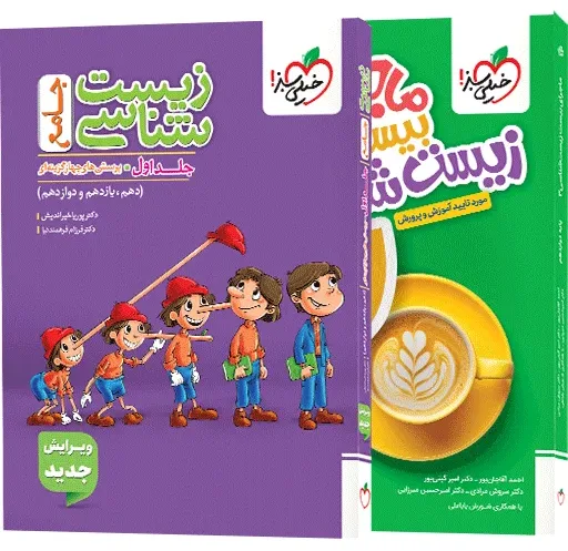 پک تست زیست جامع جلد سوال + ماجرای بیست زیست دوازدهم تجربی خیلی سبز