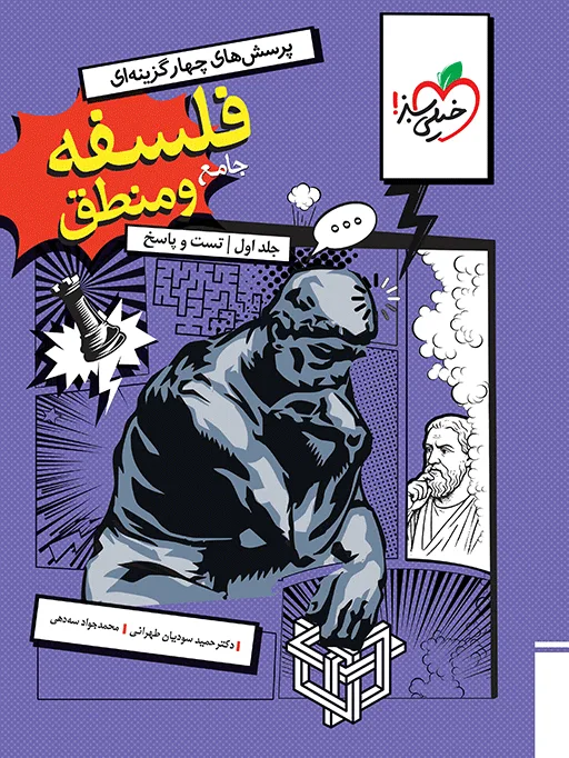 تست فلسفه و منطق جامع جلد سوال و پاسخ انسانی خیلی سبز