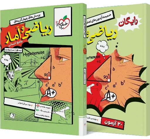 تست ریاضی و آمار جامع انسانی جلد سوال و پاسخ + ضمیمه خیلی سبز