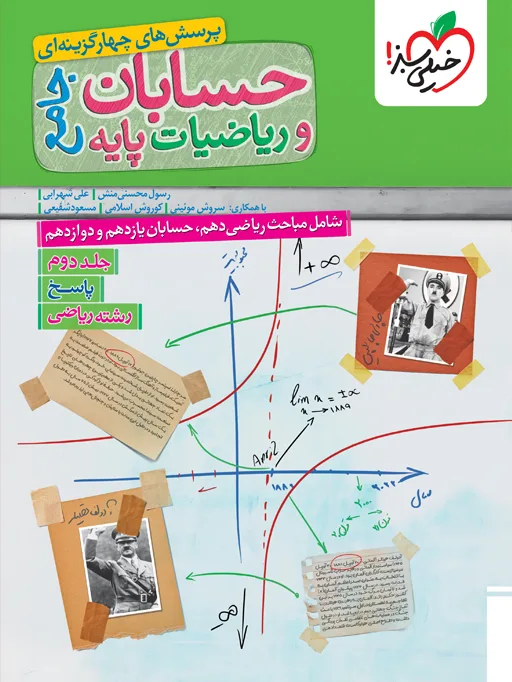 تست ریاضیات و حسابان جامع رشته ریاضی جلد پاسخ خیلی سبز