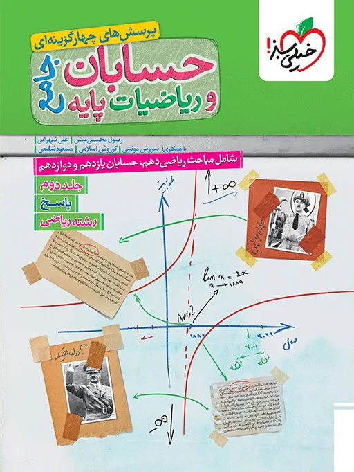 تست ریاضیات و حسابان جامع رشته ریاضی جلد پاسخ خیلی سبز