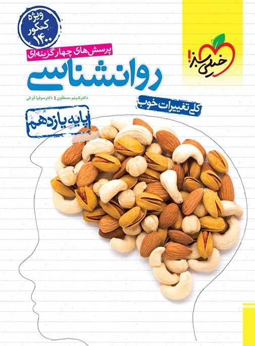 تست روانشناسی یازدهم (ویژه کنکور 1400) انسانی خیلی سبز