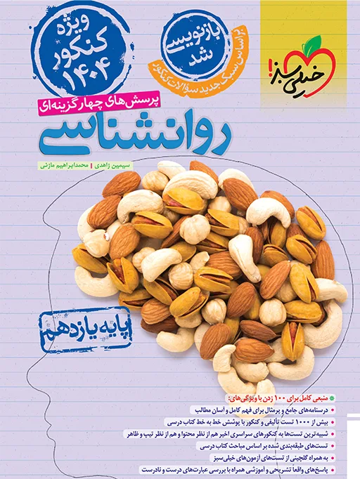 تست روانشناسی یازدهم ویژه کنکور 1404 انسانی خیلی سبز