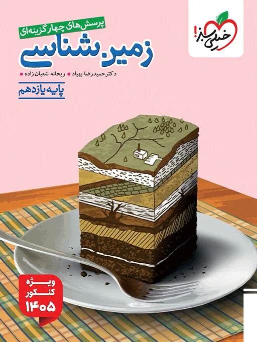 تست زمین شناسی یازدهم ویژه کنکور 1405 تجربی خیلی سبز