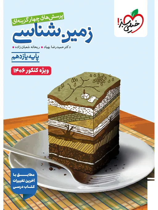 تست زمین شناسی یازدهم ویژه کنکور 1406 تجربی خیلی سبز