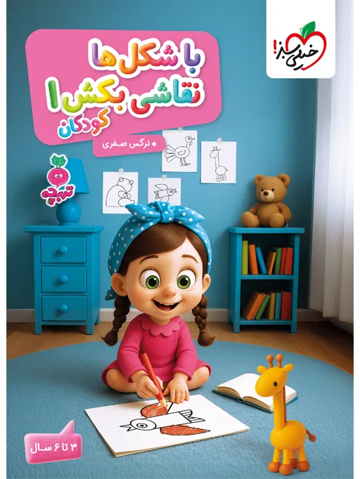 تربچه با شکل ها نقاشی بکش کودکان 1 مهدکودک خیلی سبز