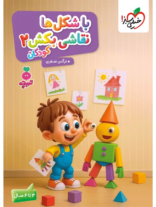 تربچه با شکل ها نقاشی بکش کودکان 2 پیش‌دبستانی خیلی سبز