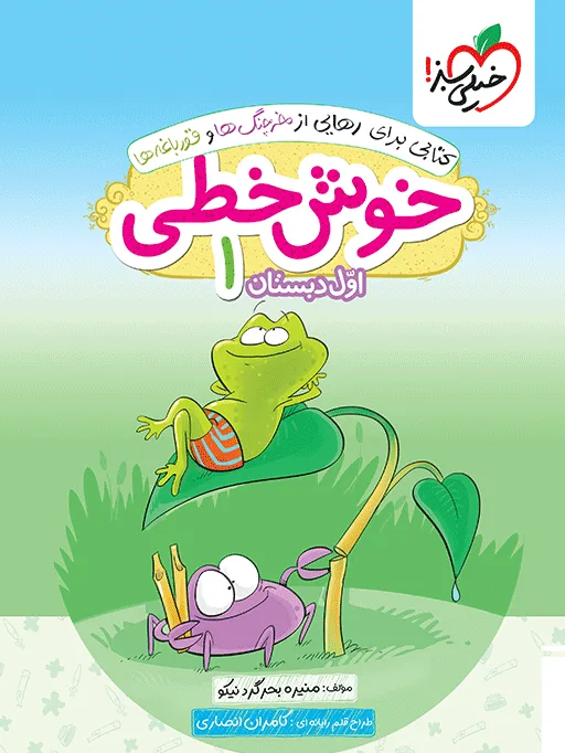 خوش خطی اول خیلی سبز