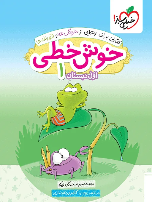 خوش خطی اول خیلی سبز