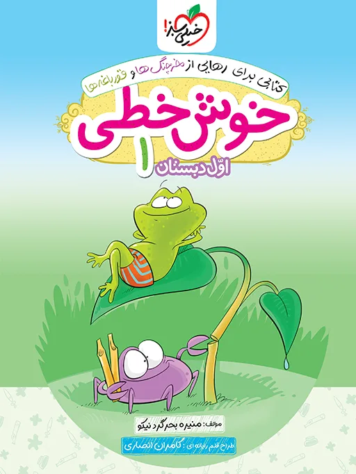 خوش خطی اول خیلی سبز