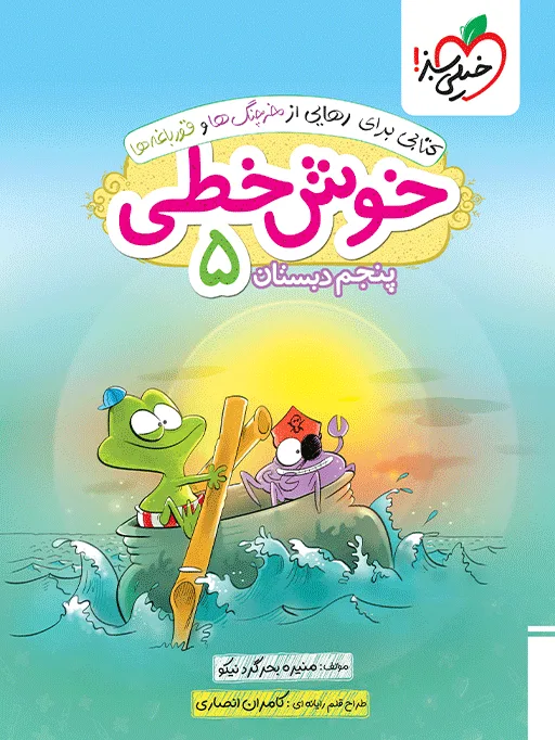 خوش خطی پنجم دبستان خیلی سبز