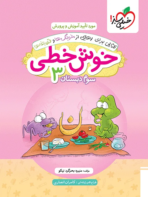 خوش خطی سوم خیلی سبز