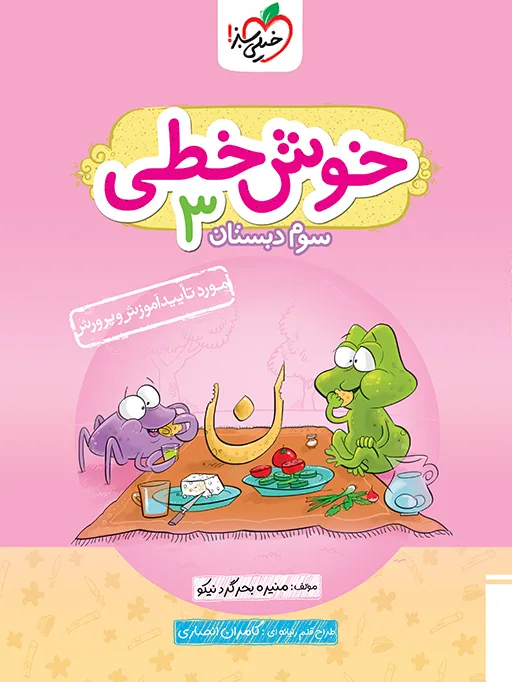 خوش خطی سوم خیلی سبز