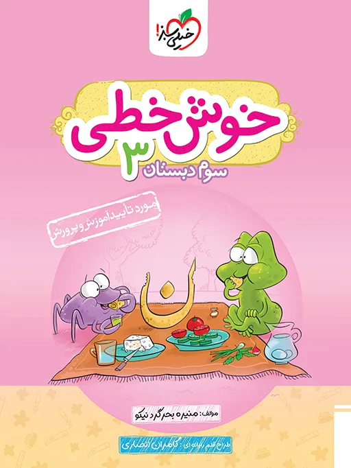 خوش خطی سوم خیلی سبز