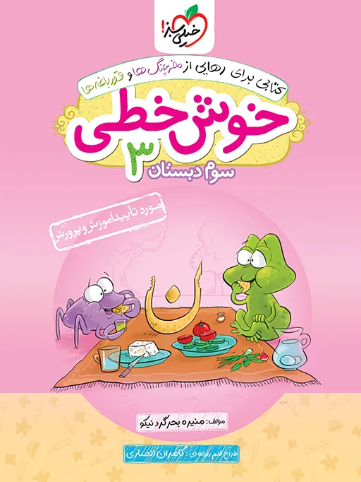 خوش خطی سوم خیلی سبز