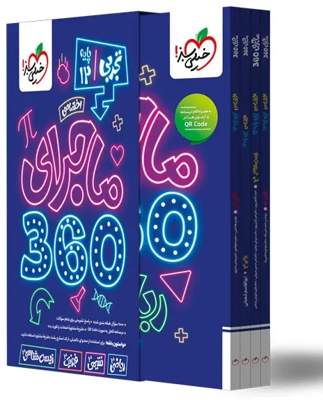 ماجرا 360 دوازدهم انسانی اختصاصی خیلی سبز
