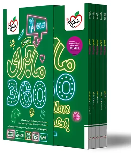 ماجرا 360 دوازدهم انسانی عمومی خیلی سبز