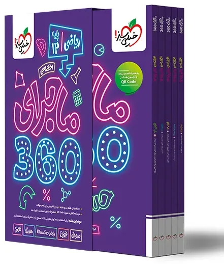 ماجرا 360 دوازدهم ریاضی اختصاصی خیلی سبز