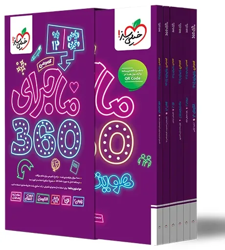 ماجرا 360 دوازدهم ریاضی تجربی عمومی خیلی سبز