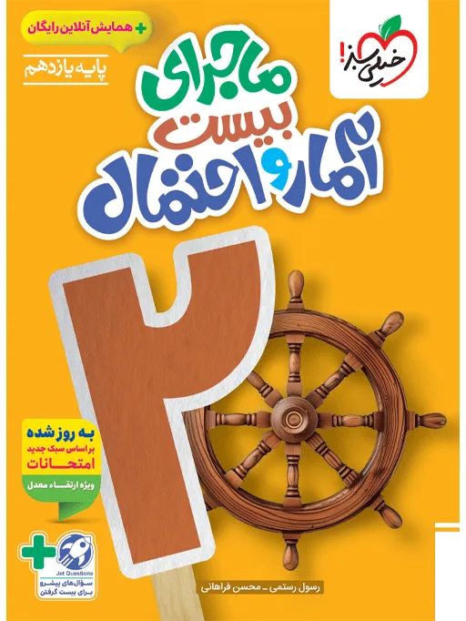 ماجرا آمار و احتمال یازدهم + ضمیمه رایگان ریاضی خیلی سبز