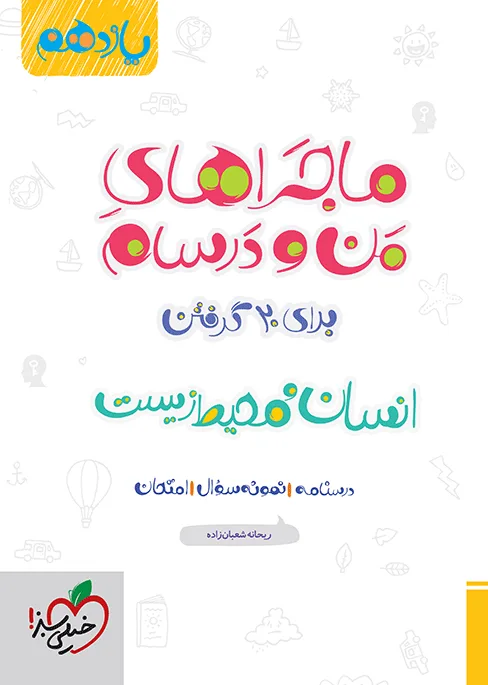 ماجرا انسان و محیط زیست یازدهم+ ضمیمه رایگان خیلی سبز