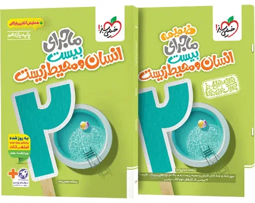 ماجرا انسان و محیط زیست یازدهم+ ضمیمه رایگان خیلی سبز