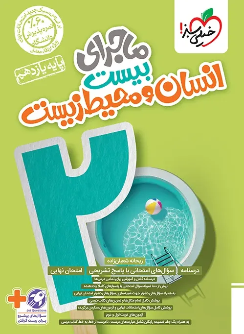 ماجرا انسان و محیط زیست یازدهم+ ضمیمه رایگان خیلی سبز