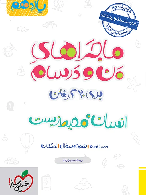 ماجرا انسان و محیط زیست یازدهم+ ضمیمه رایگان خیلی سبز
