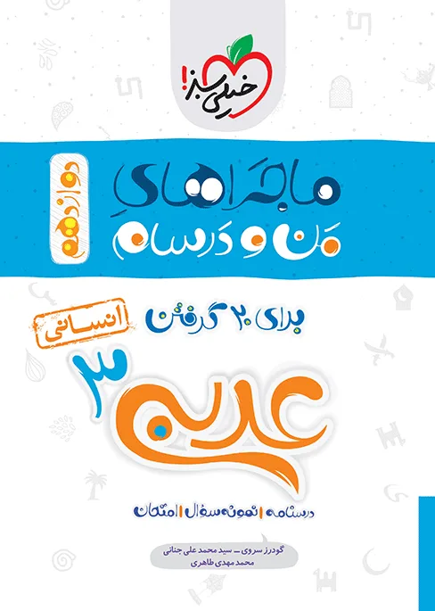ماجرا عربی دوازدهم انسانی + ضمیمه رایگان خیلی سبز