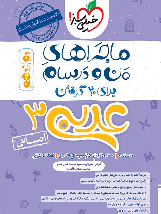 ماجرا عربی دوازدهم انسانی + ضمیمه رایگان خیلی سبز