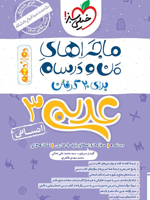 ماجرا عربی دوازدهم انسانی + ضمیمه رایگان خیلی سبز