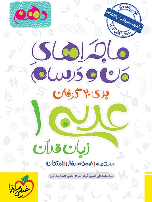 ماجرا عربی دهم+ ضمیمه رایگان خیلی سبز